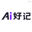 Ai好记