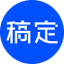 稿定AI文案