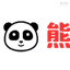 熊猫办公