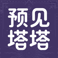 预见塔塔
