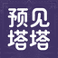 预见塔塔