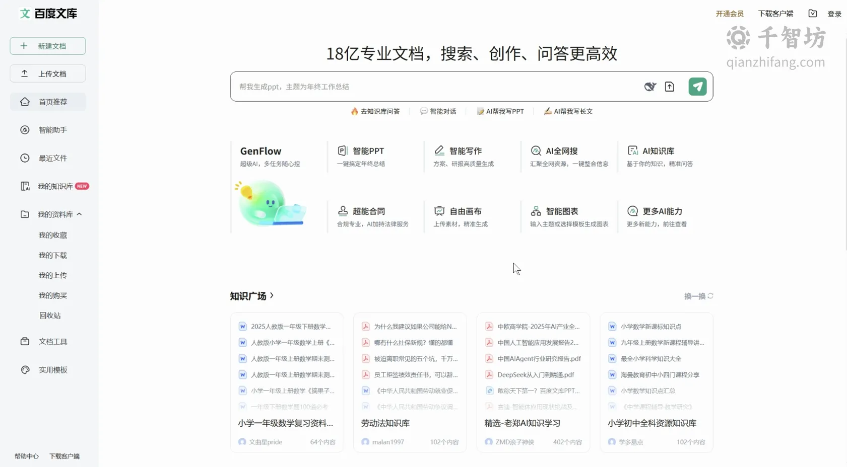 百度文库AI助手