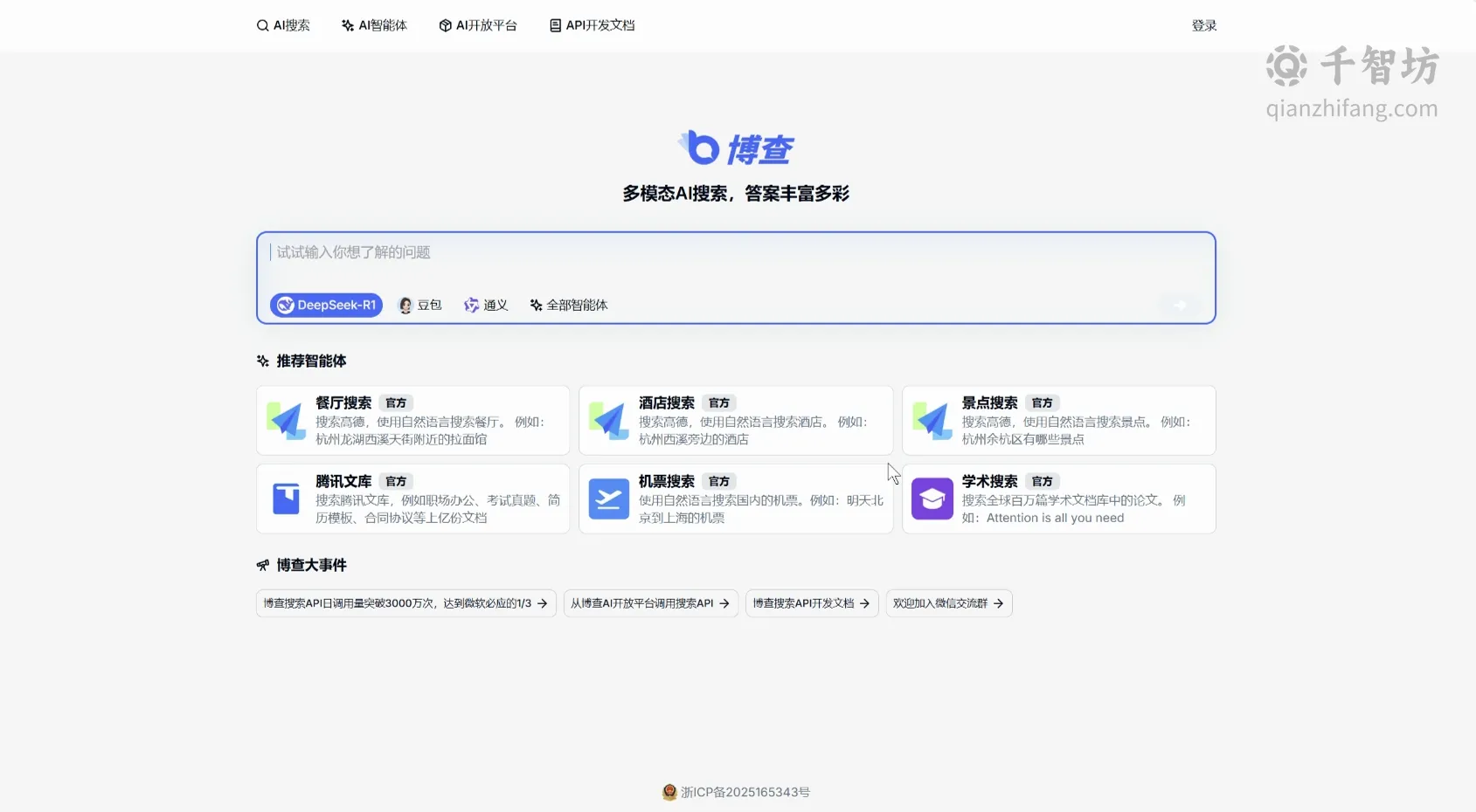 博查AI搜索