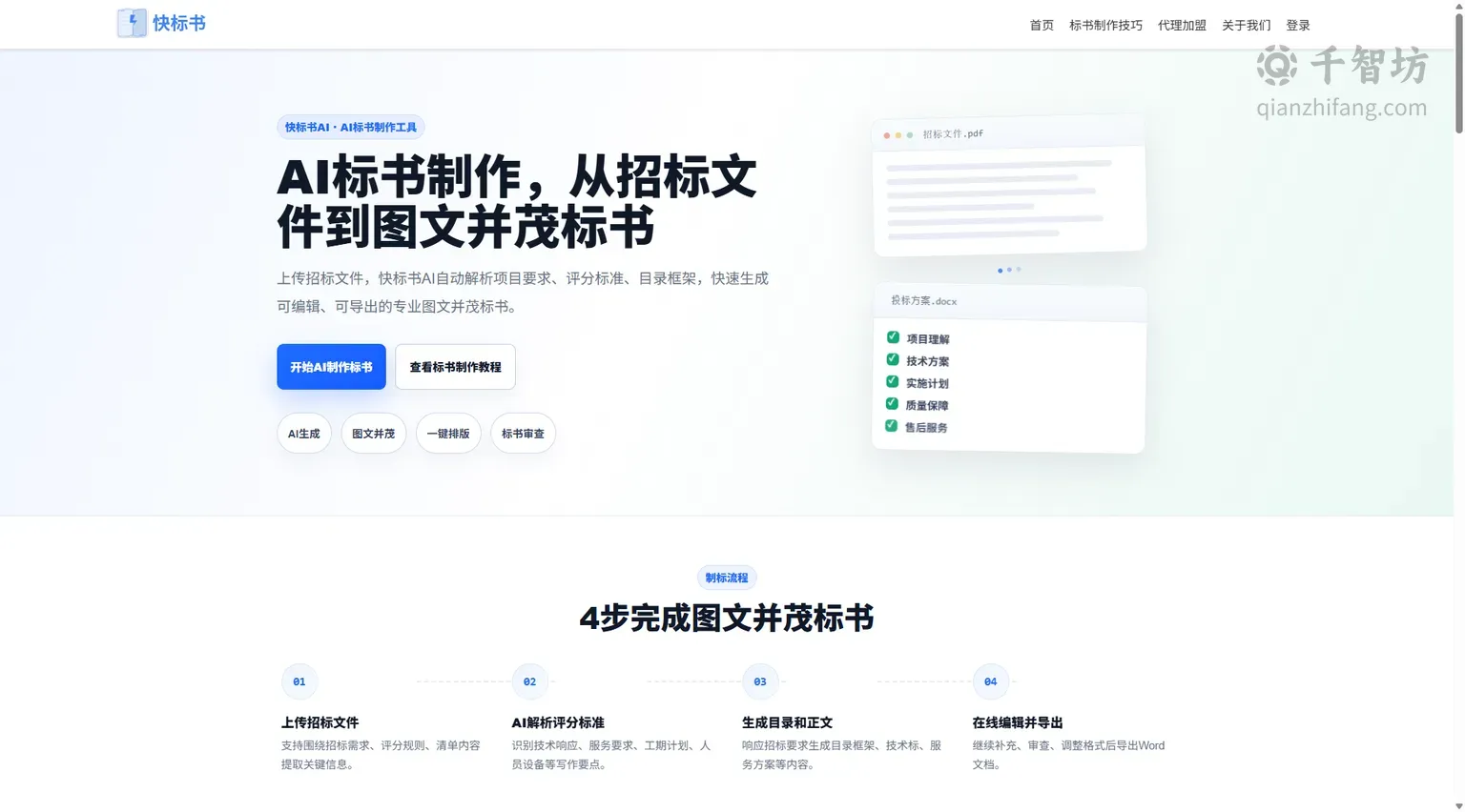 快标书AI