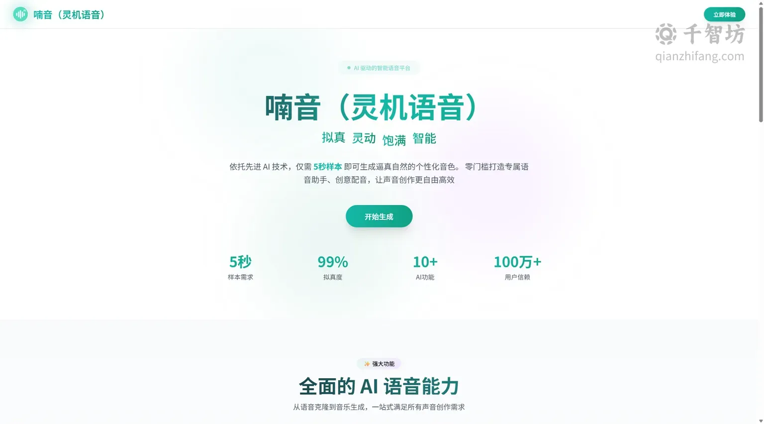 灵机语音