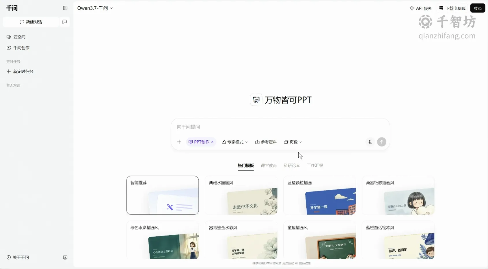 千问AIPPT