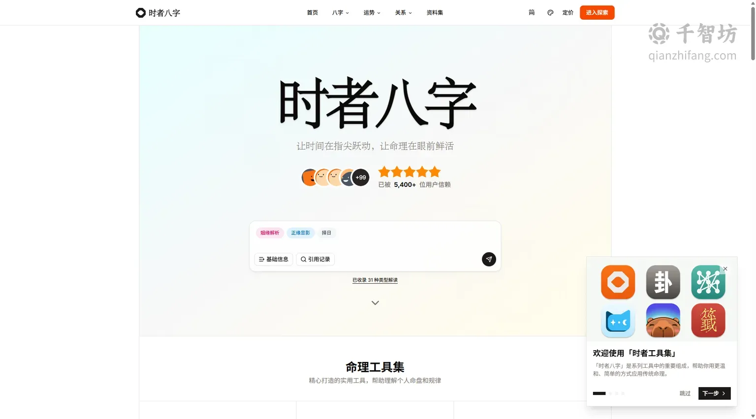 时者八字