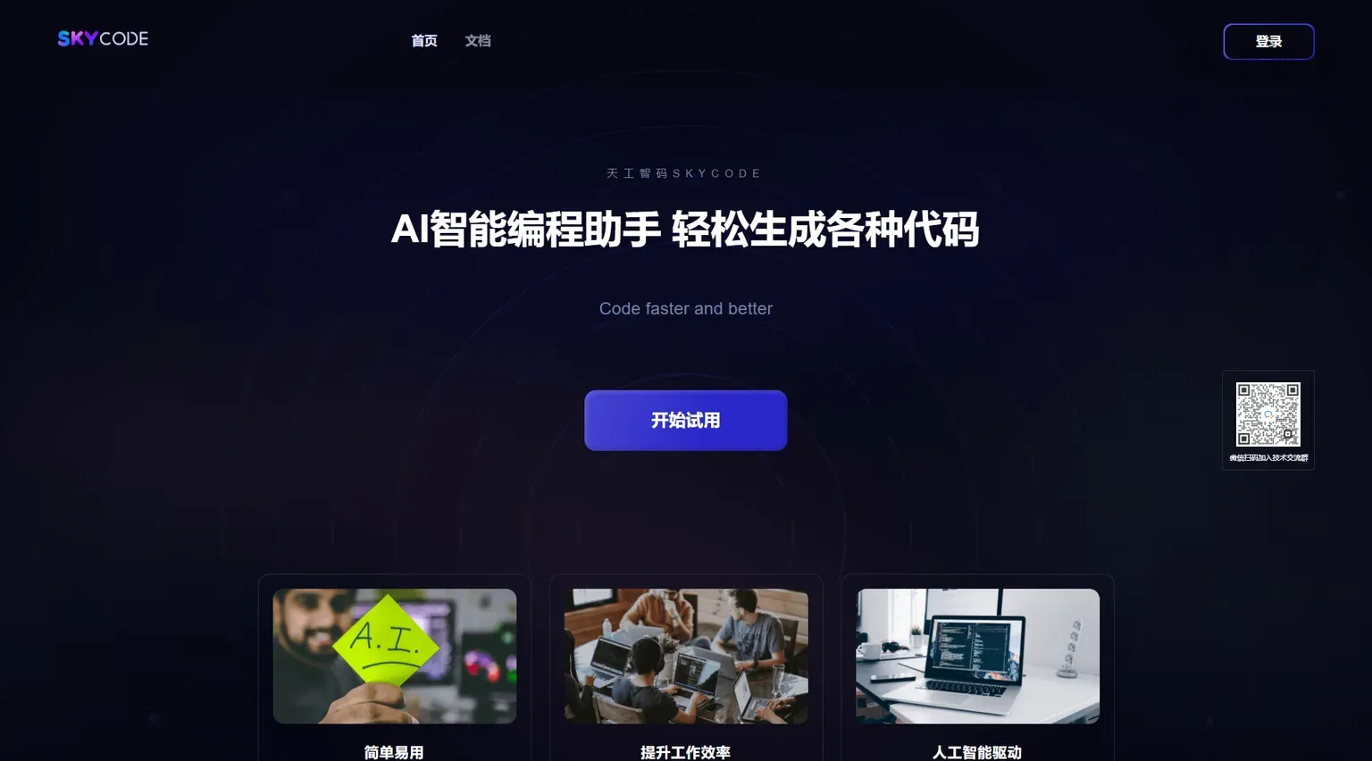 天工智码Skycode