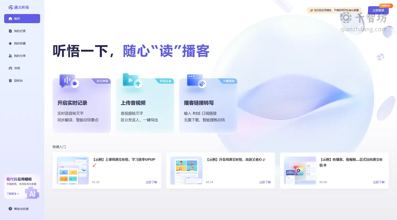 通义听悟