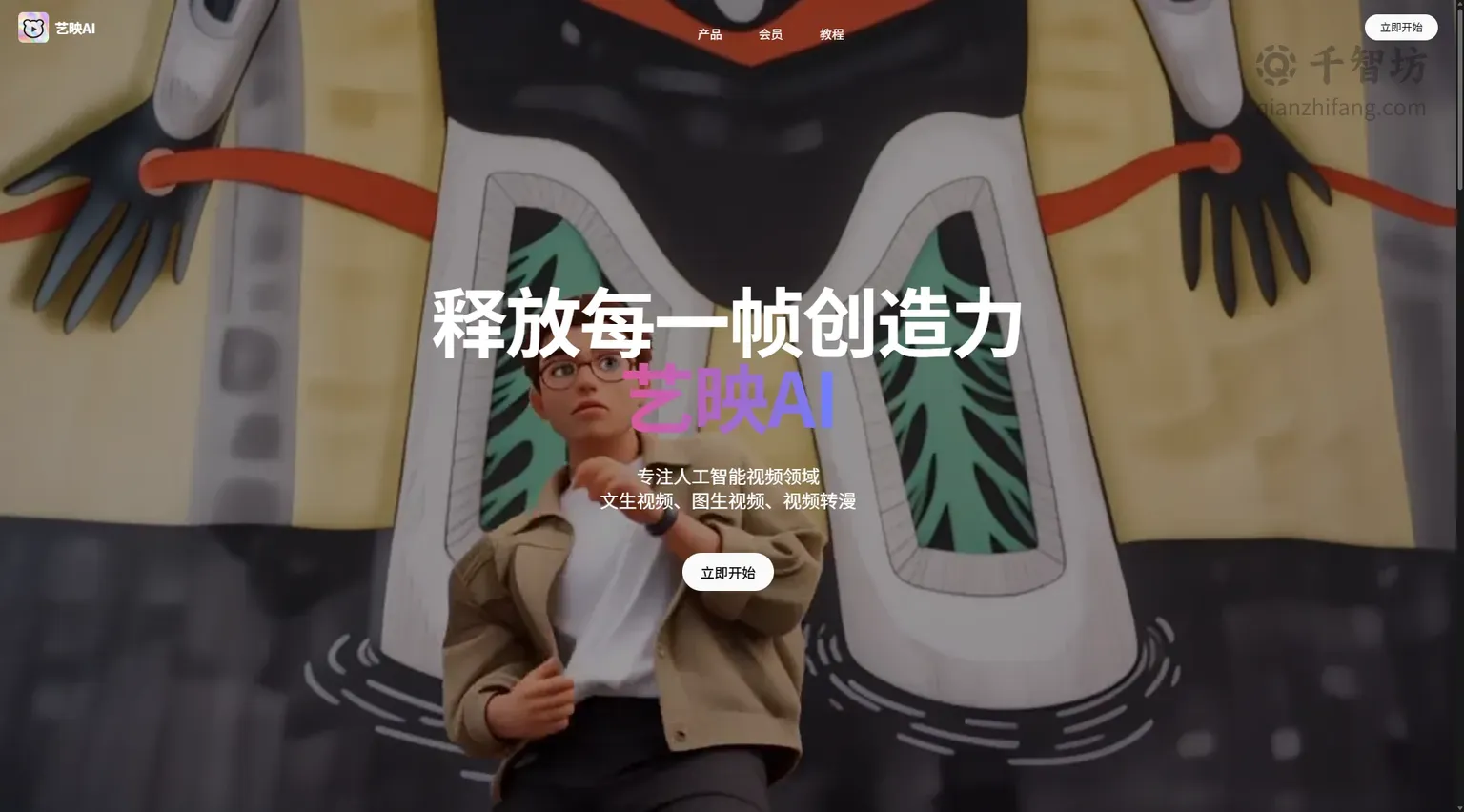 艺映AI